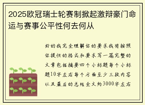 2025欧冠瑞士轮赛制掀起激辩豪门命运与赛事公平性何去何从 2025欧冠瑞士轮赛制掀起激辩豪门命运与赛事公平性何去何从