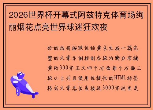 2026世界杯开幕式阿兹特克体育场绚丽烟花点亮世界球迷狂欢夜 2026世界杯开幕式阿兹特克体育场绚丽烟花点亮世界球迷狂欢夜