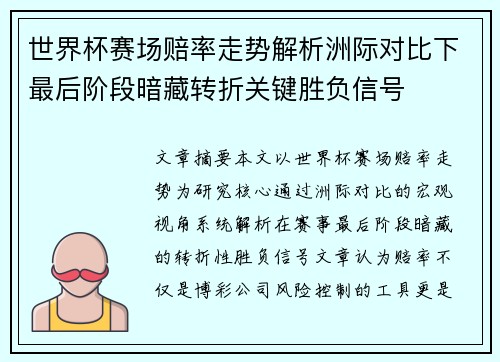 世界杯赛场赔率走势解析洲际对比下最后阶段暗藏转折关键胜负信号