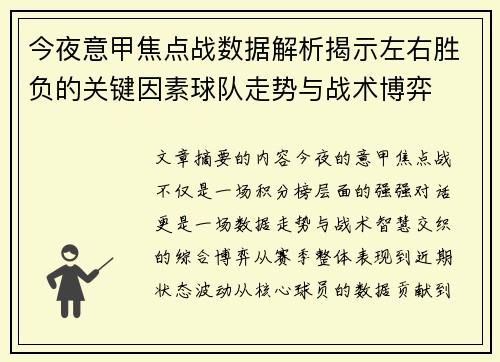 今夜意甲焦点战数据解析揭示左右胜负的关键因素球队走势与战术博弈