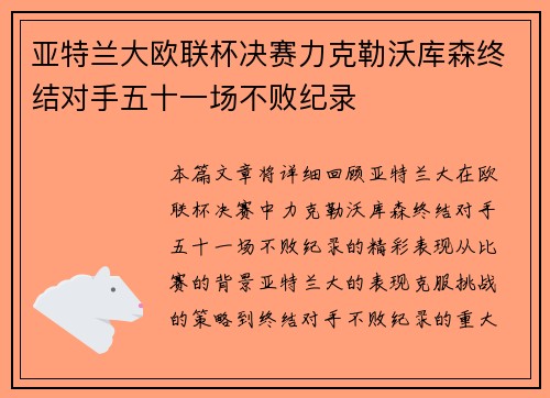 亚特兰大欧联杯决赛力克勒沃库森终结对手五十一场不败纪录