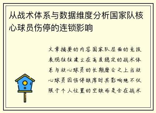 从战术体系与数据维度分析国家队核心球员伤停的连锁影响