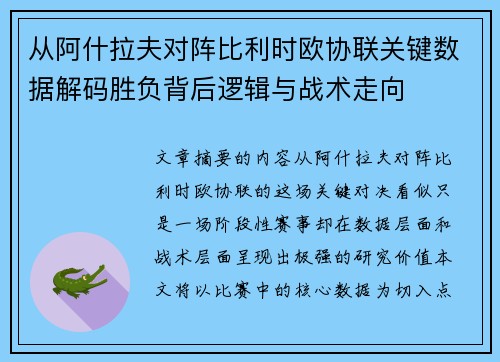 从阿什拉夫对阵比利时欧协联关键数据解码胜负背后逻辑与战术走向