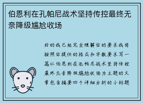 伯恩利在孔帕尼战术坚持传控最终无奈降级尴尬收场 伯恩利在孔帕尼战术坚持传控最终无奈降级尴尬收场