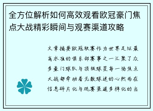 全方位解析如何高效观看欧冠豪门焦点大战精彩瞬间与观赛渠道攻略 全方位解析如何高效观看欧冠豪门焦点大战精彩瞬间与观赛渠道攻略