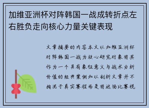 加维亚洲杯对阵韩国一战成转折点左右胜负走向核心力量关键表现 加维亚洲杯对阵韩国一战成转折点左右胜负走向核心力量关键表现