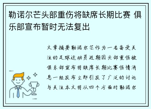 勒诺尔芒头部重伤将缺席长期比赛 俱乐部宣布暂时无法复出 勒诺尔芒头部重伤将缺席长期比赛 俱乐部宣布暂时无法复出