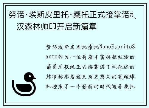 努诺·埃斯皮里托·桑托正式接掌诺丁汉森林帅印开启新篇章 努诺·埃斯皮里托·桑托正式接掌诺丁汉森林帅印开启新篇章