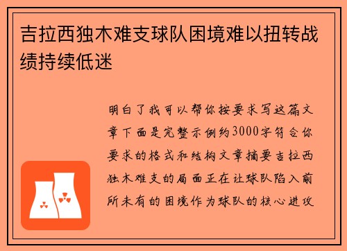 吉拉西独木难支球队困境难以扭转战绩持续低迷 吉拉西独木难支球队困境难以扭转战绩持续低迷