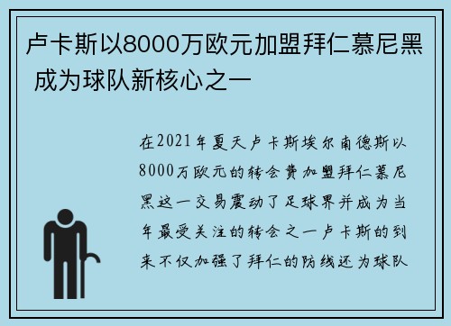 卢卡斯以8000万欧元加盟拜仁慕尼黑 成为球队新核心之一