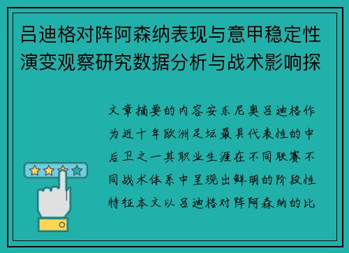 吕迪格对阵阿森纳表现与意甲稳定性演变观察研究数据分析与战术影响探讨 吕迪格对阵阿森纳表现与意甲稳定性演变观察研究数据分析与战术影响探讨