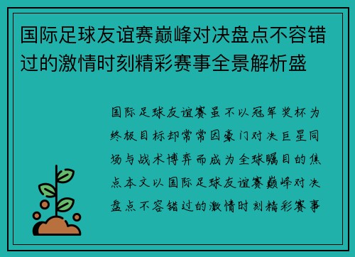 国际足球友谊赛巅峰对决盘点不容错过的激情时刻精彩赛事全景解析盛