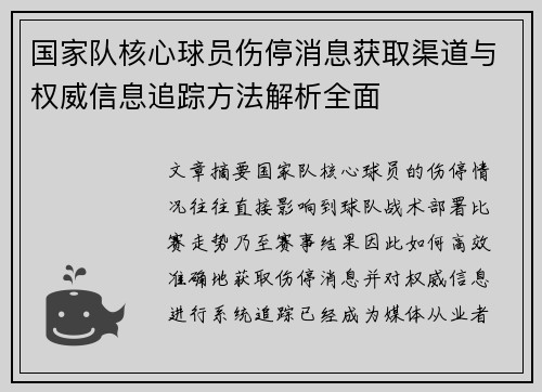国家队核心球员伤停消息获取渠道与权威信息追踪方法解析全面