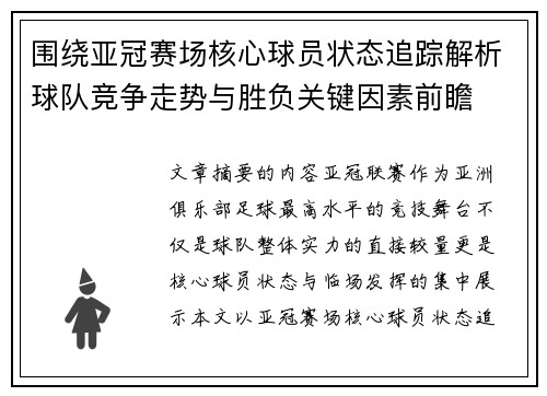 围绕亚冠赛场核心球员状态追踪解析球队竞争走势与胜负关键因素前瞻