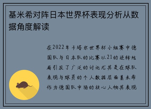基米希对阵日本世界杯表现分析从数据角度解读 基米希对阵日本世界杯表现分析从数据角度解读