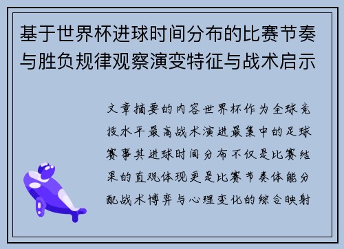 基于世界杯进球时间分布的比赛节奏与胜负规律观察演变特征与战术启示