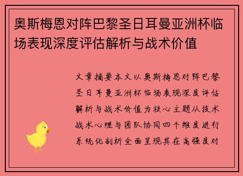 奥斯梅恩对阵巴黎圣日耳曼亚洲杯临场表现深度评估解析与战术价值