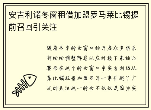 安吉利诺冬窗租借加盟罗马莱比锡提前召回引关注