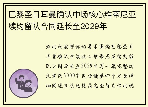 巴黎圣日耳曼确认中场核心维蒂尼亚续约留队合同延长至2029年