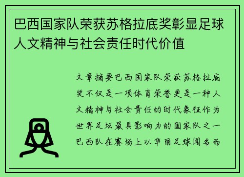 巴西国家队荣获苏格拉底奖彰显足球人文精神与社会责任时代价值 巴西国家队荣获苏格拉底奖彰显足球人文精神与社会责任时代价值