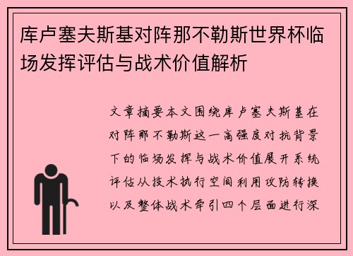 库卢塞夫斯基对阵那不勒斯世界杯临场发挥评估与战术价值解析