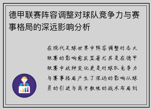 德甲联赛阵容调整对球队竞争力与赛事格局的深远影响分析