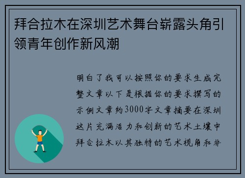 拜合拉木在深圳艺术舞台崭露头角引领青年创作新风潮 拜合拉木在深圳艺术舞台崭露头角引领青年创作新风潮