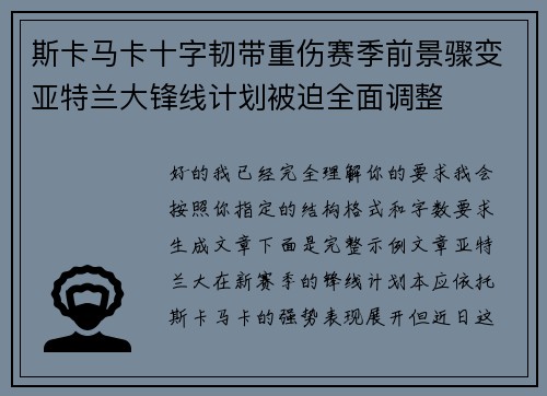 斯卡马卡十字韧带重伤赛季前景骤变亚特兰大锋线计划被迫全面调整 斯卡马卡十字韧带重伤赛季前景骤变亚特兰大锋线计划被迫全面调整
