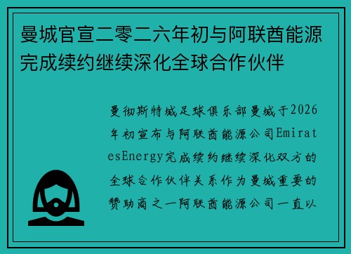 曼城官宣二零二六年初与阿联酋能源完成续约继续深化全球合作伙伴 曼城官宣二零二六年初与阿联酋能源完成续约继续深化全球合作伙伴