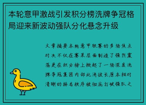 本轮意甲激战引发积分榜洗牌争冠格局迎来新波动强队分化悬念升级 本轮意甲激战引发积分榜洗牌争冠格局迎来新波动强队分化悬念升级