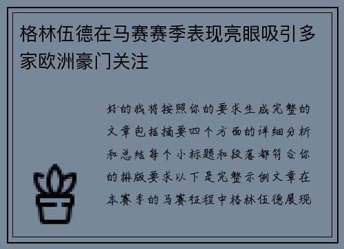 格林伍德在马赛赛季表现亮眼吸引多家欧洲豪门关注 格林伍德在马赛赛季表现亮眼吸引多家欧洲豪门关注