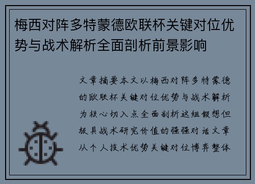 梅西对阵多特蒙德欧联杯关键对位优势与战术解析全面剖析前景影响 梅西对阵多特蒙德欧联杯关键对位优势与战术解析全面剖析前景影响
