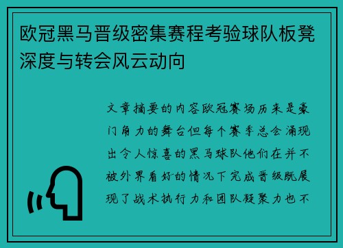 欧冠黑马晋级密集赛程考验球队板凳深度与转会风云动向 欧冠黑马晋级密集赛程考验球队板凳深度与转会风云动向
