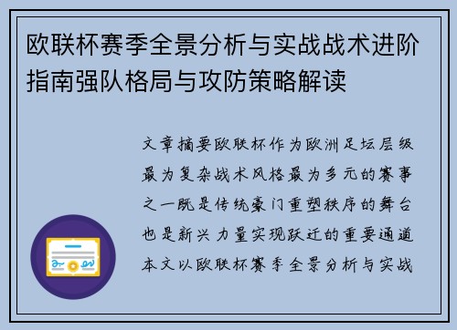 欧联杯赛季全景分析与实战战术进阶指南强队格局与攻防策略解读